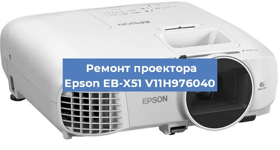 Ремонт проектора Epson EB-X51 V11H976040 в Челябинске